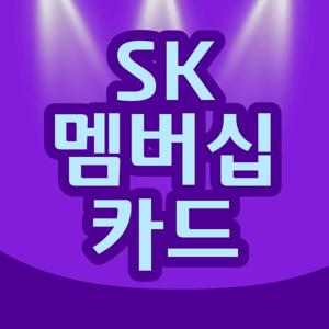 SK멤버쉽카드