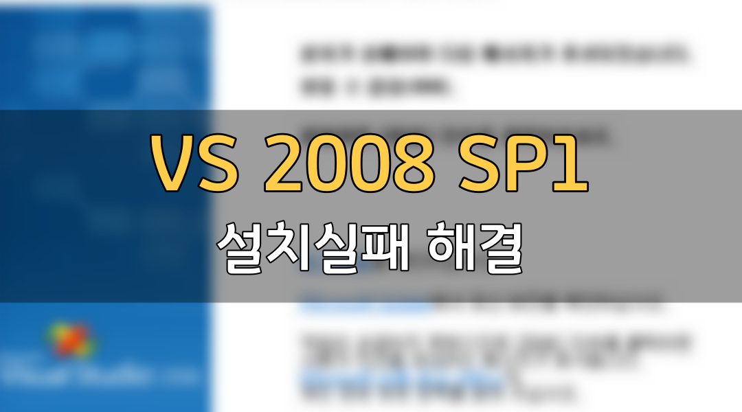 Visual Studio 2008 SP1 설치 실패시 해결 방법