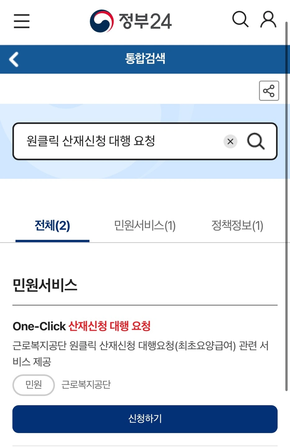 원클릭산재신청대행요청