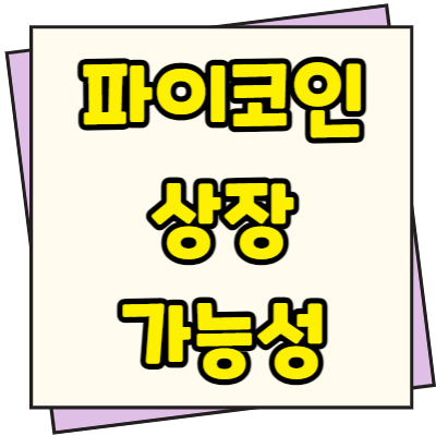  파이코인 상장 가능성? KYC 인증 시세 실거래 후기