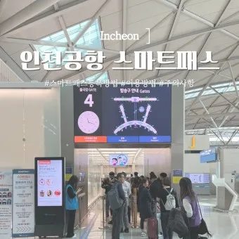 인천공항 스마트패스 등록 백드랍_17