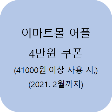  <<    2021년 2월 :  4만원 쿠폰 // 이마트몰 어플  >>