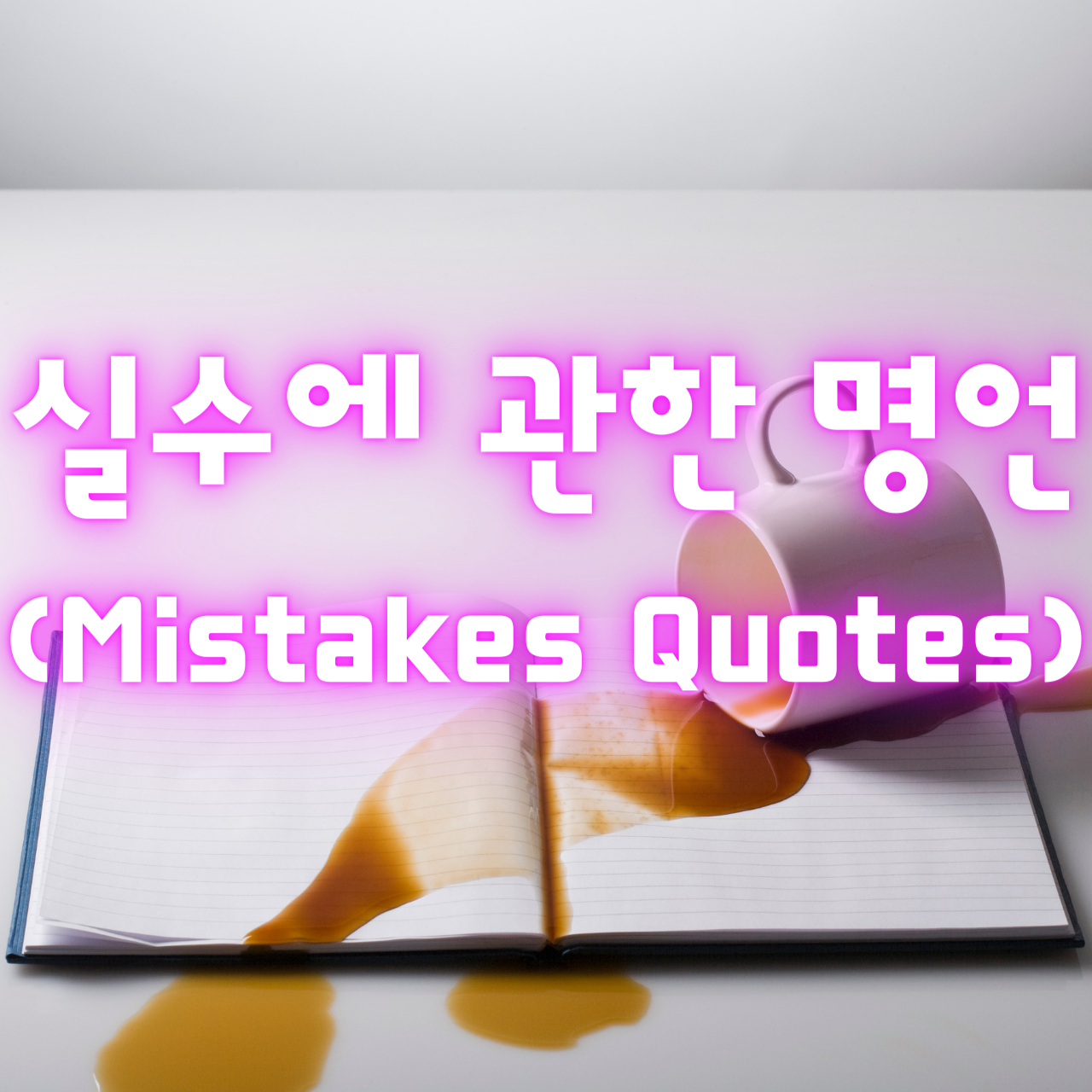 실수에 관한 명언 (Mistakes Quotes)