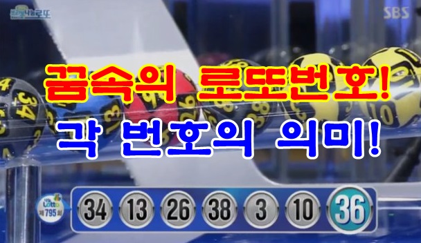  로또 "번호"의 의미*상징물! .. 꿈 "숫자" 의미!
