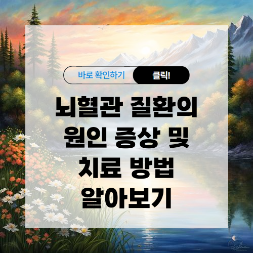 뇌혈관 질환 원인 증상 및 치료 방법 알아보기