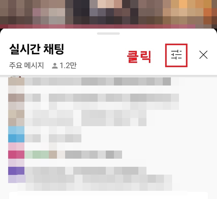 채팅 필터 메뉴 클릭함