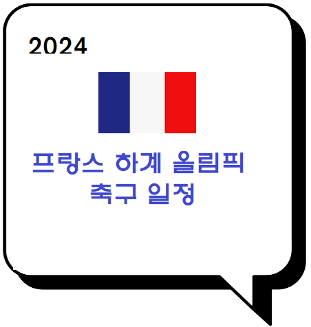  2024 프랑스 하계 올림픽 축구 일정 정보