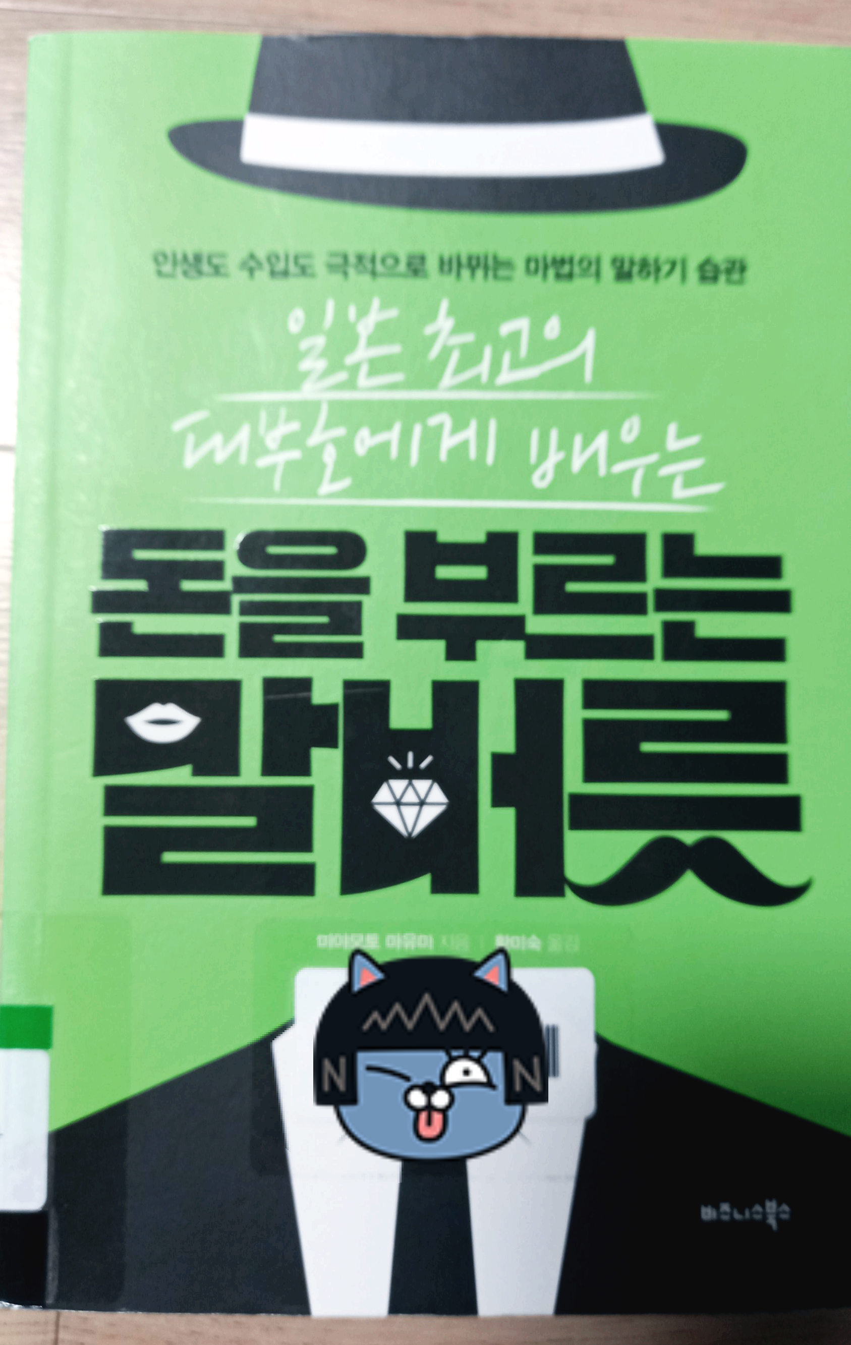  돈을 부르는 말버릇 (일본 최고 대부호에게 배우는)