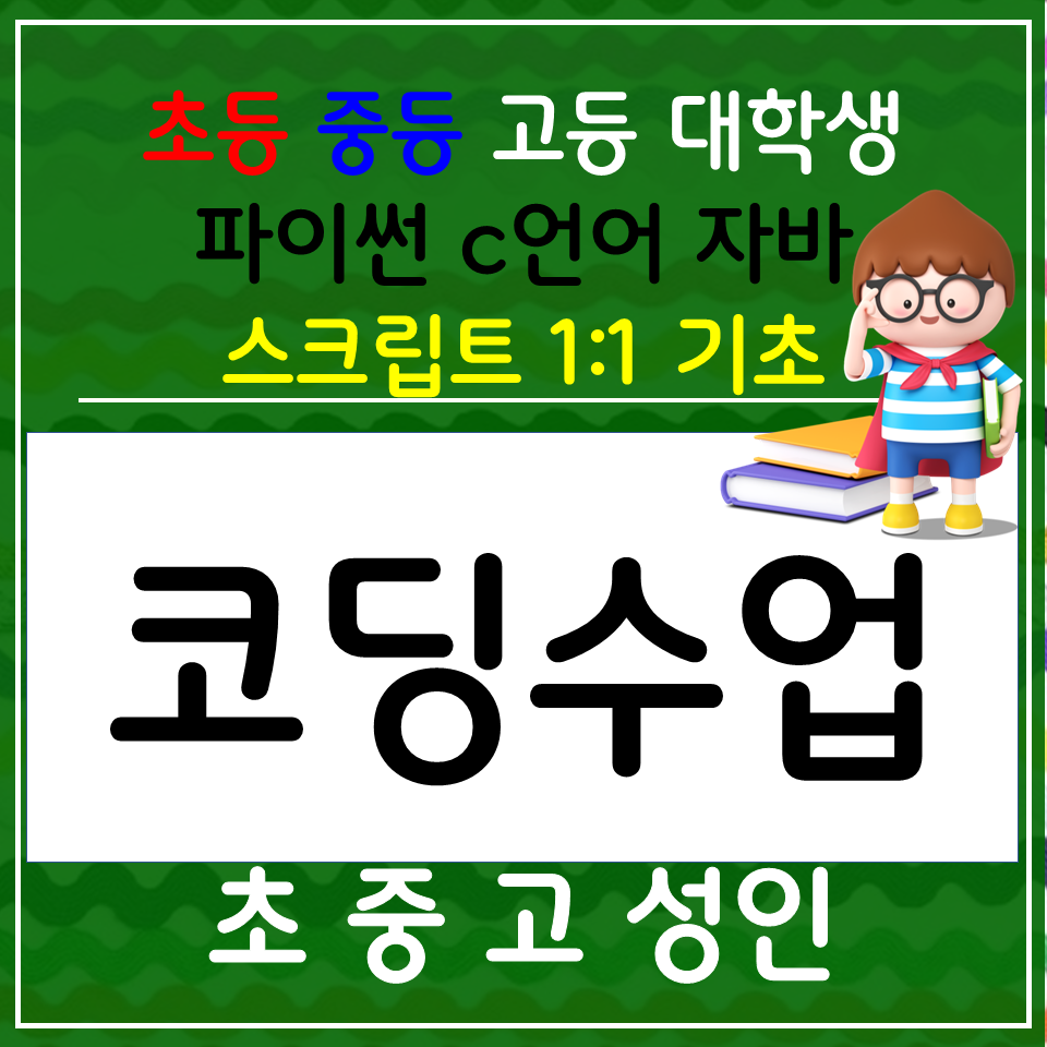  성산 파이썬 코딩과외 의창 자바 스크립트 c언어 중학생 코딩수업 초등학생 게임만들기