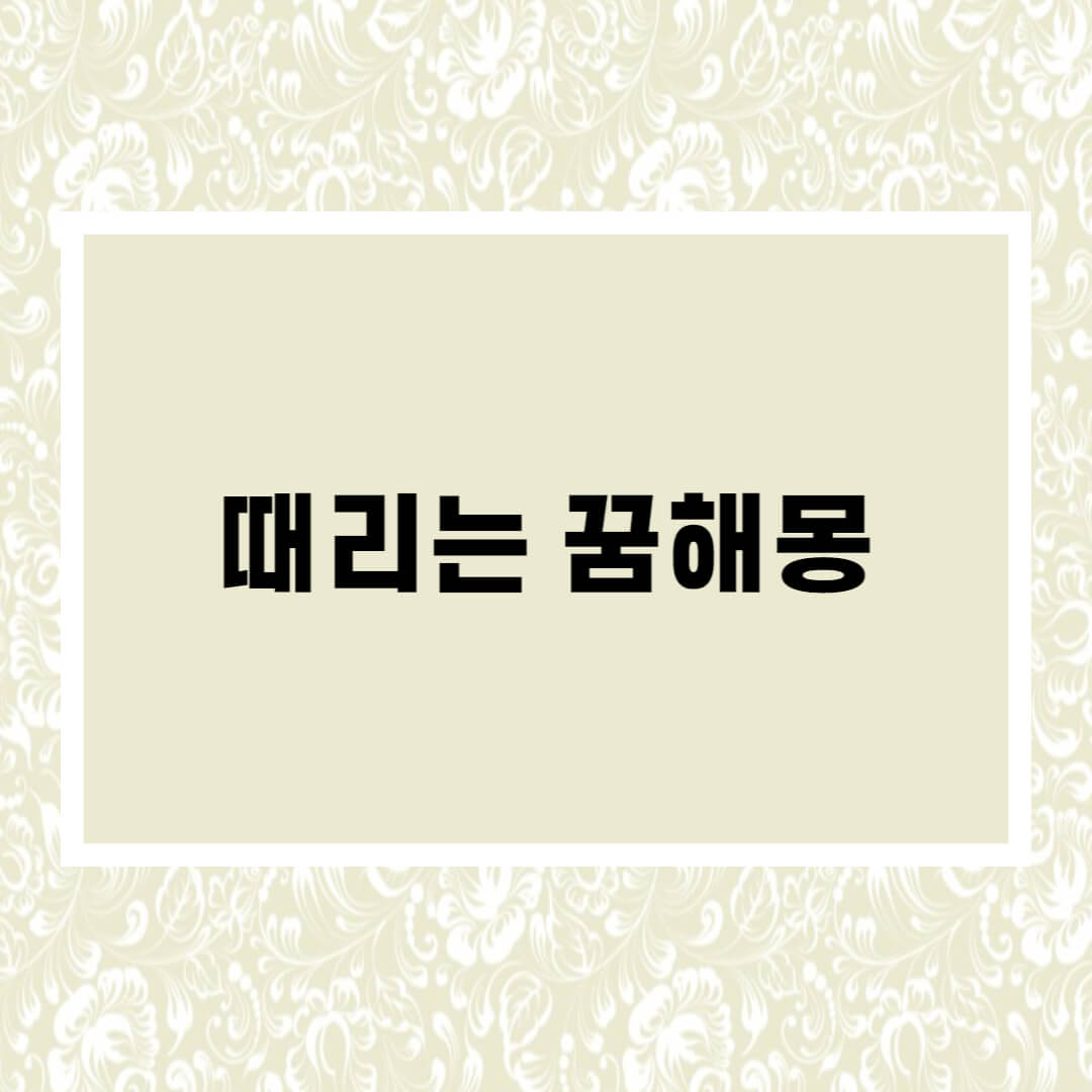  때리는 꿈해몽