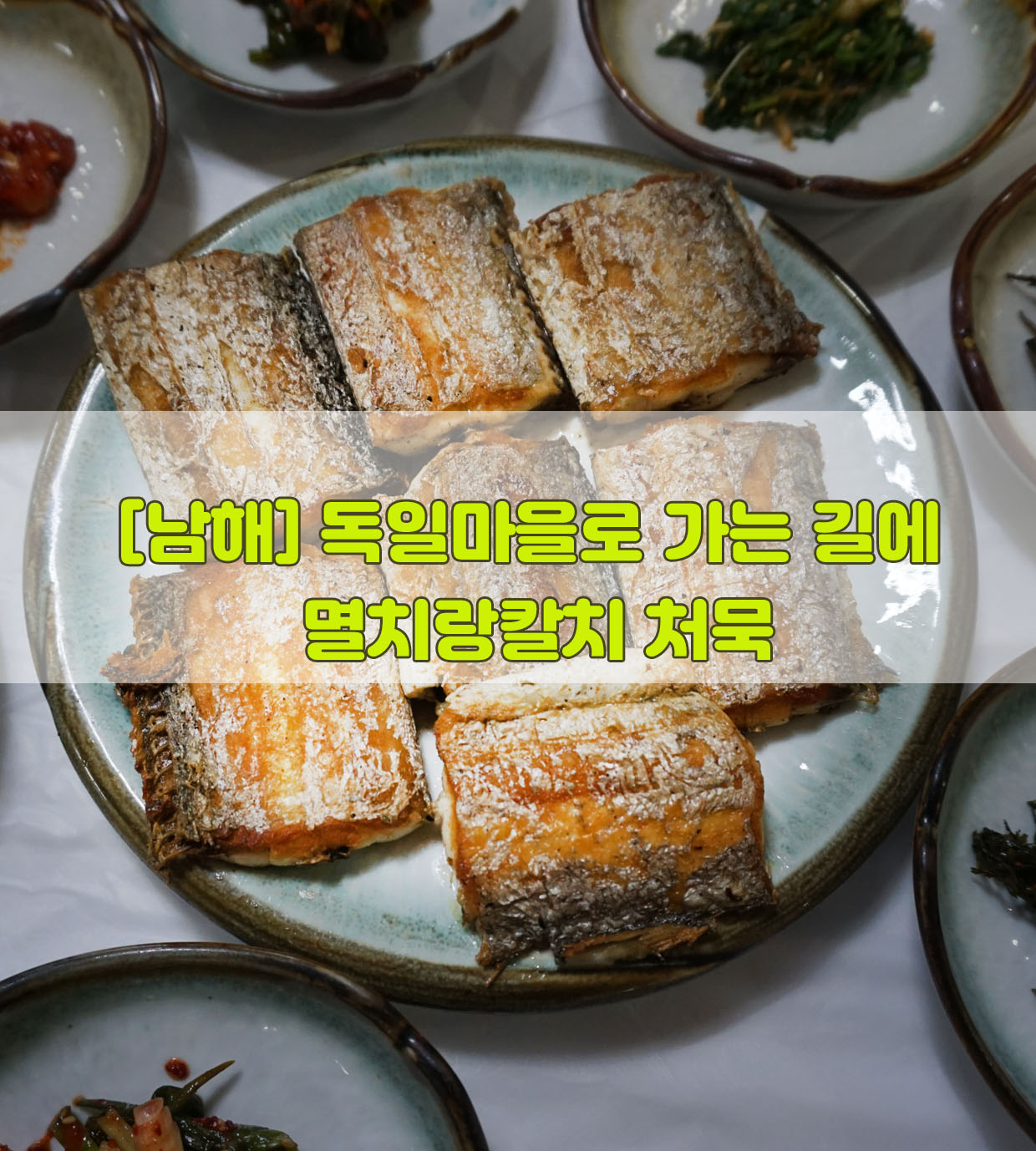  [남해] 독일마을로 가는 길에 멸치랑칼치 처묵