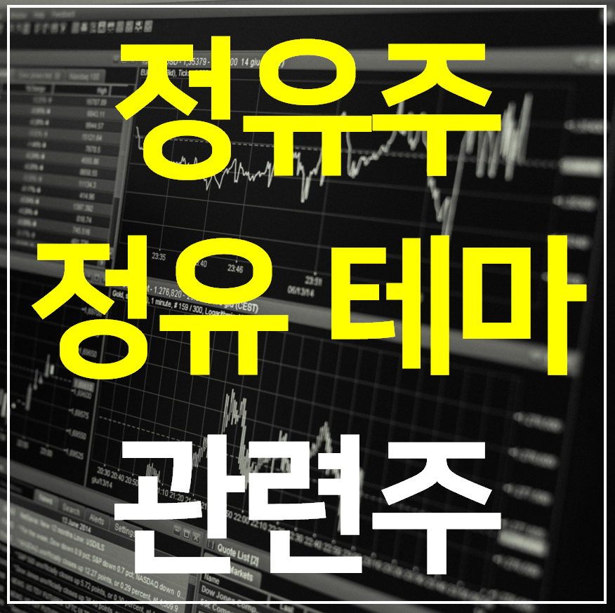  정유 관련주 4종목 (정유주 테마주)