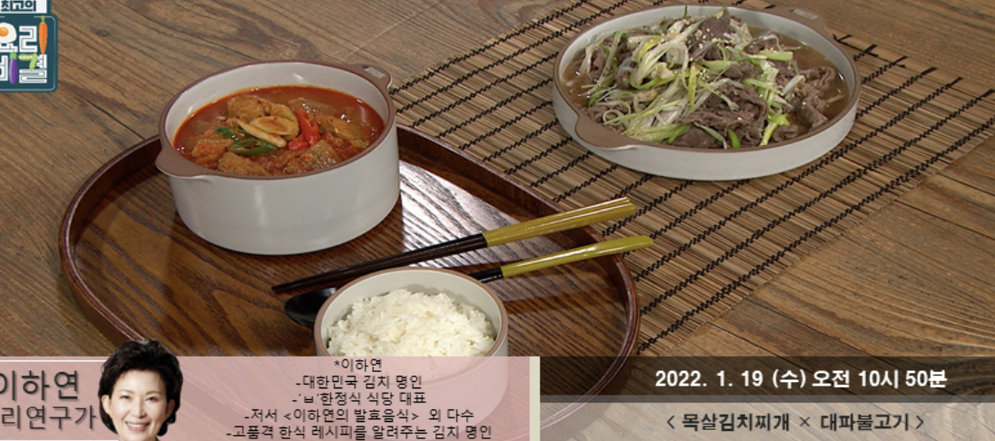  최고의요리비결 목살김치찌개 이하연 레시피 대파불고기 만드는법 0119