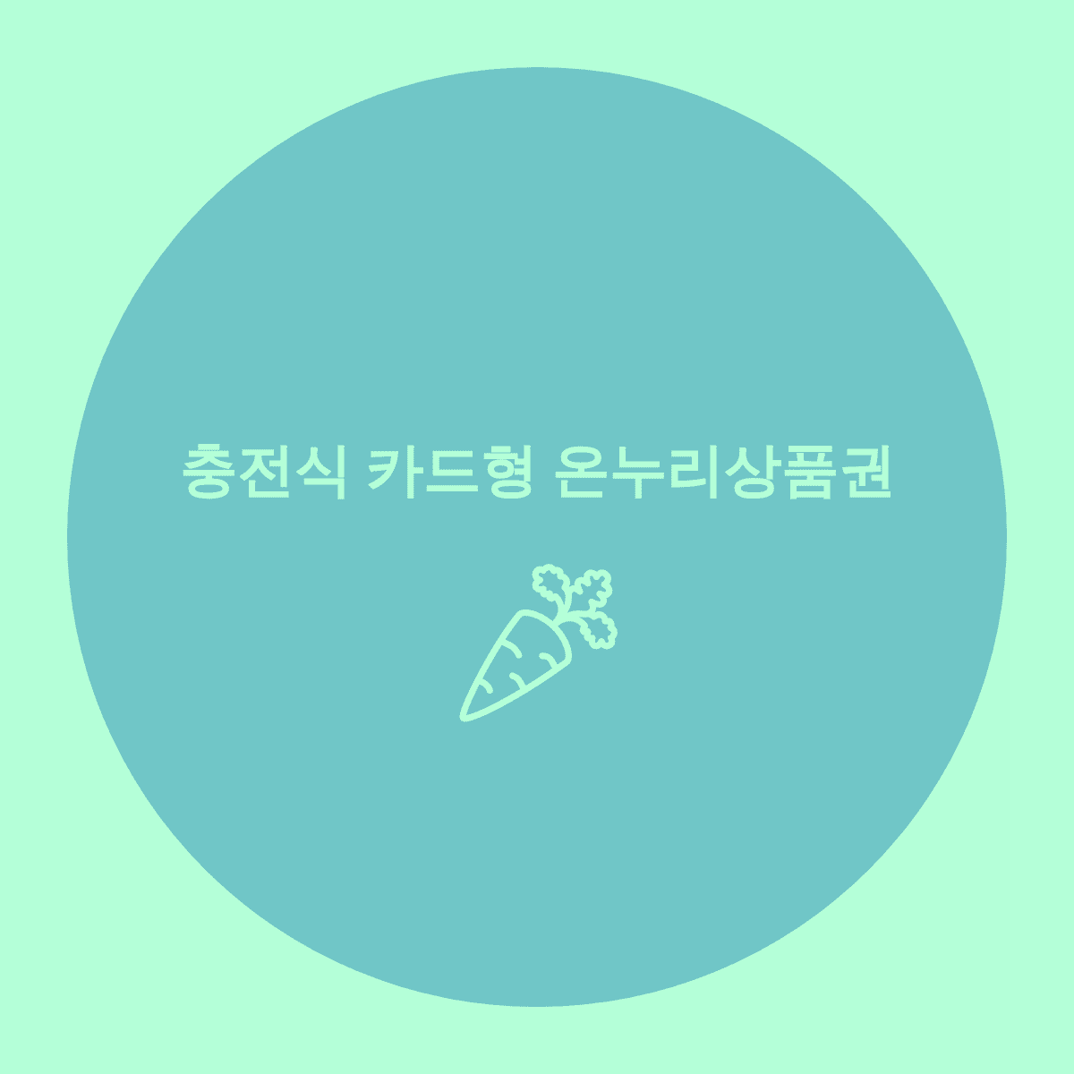  충전식 카드형? 놓치면 안되는 온누리상품권 사용방법