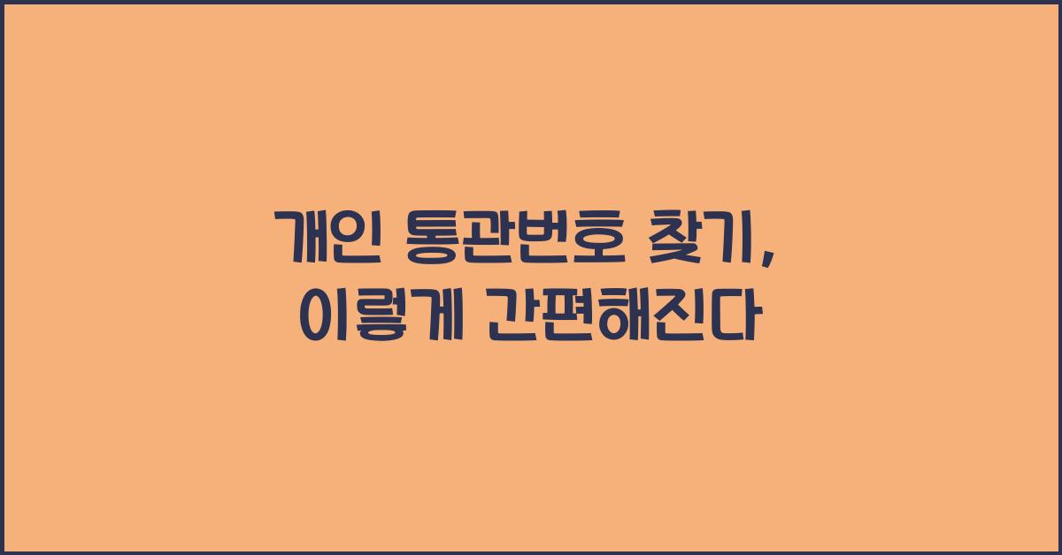 개인 통관번호 찾기