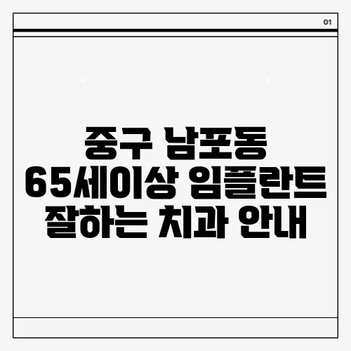 중구 남포동 65세이상 임플란트 잘하는 치과 안내