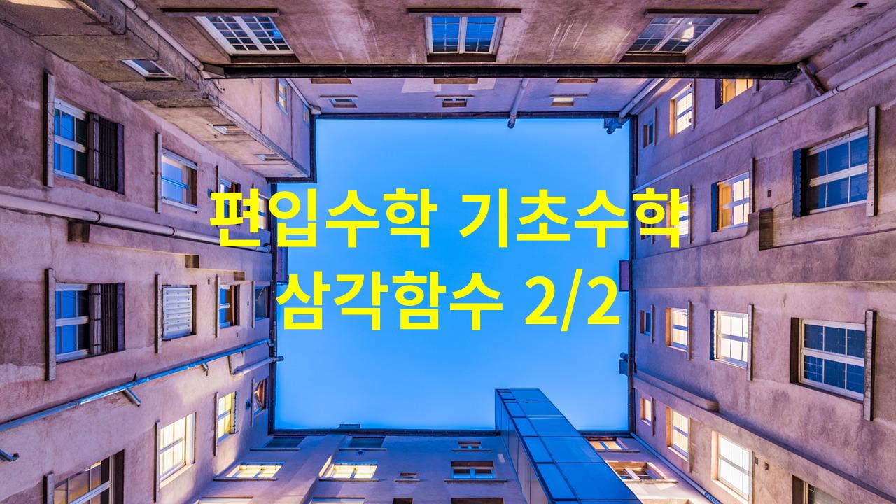  삼각함수 2/2 (편입수학 기초수학)