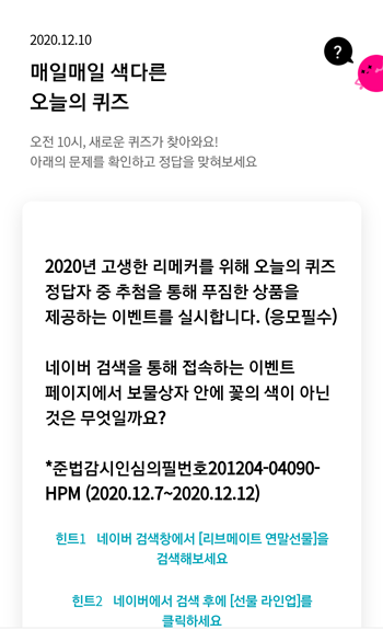  [앱테크]리브메이트오늘의퀴즈12월10일정답,2020년 고생한 리메커를 위해 오늘의 퀴즈정답자 중 추첨을 통해 푸짐한 상품을제공하는 이벤트를 실시