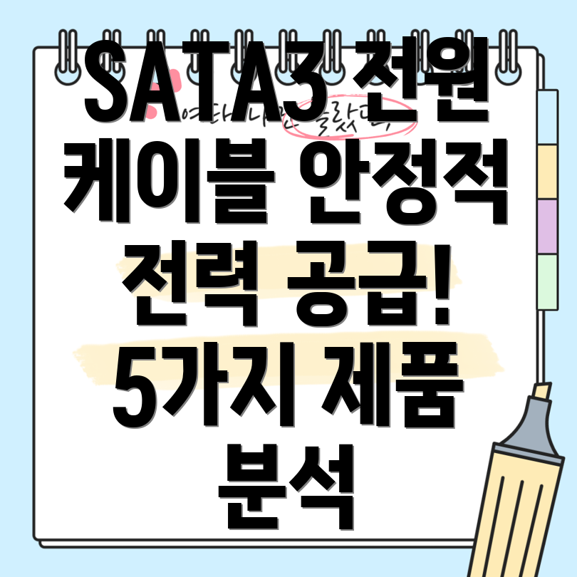 SATA3전원케이블선택가이드안정적인전력공급을위한5가지제품분석