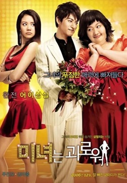 미녀는 괴로워(한국 2006) 주연배우 연기력, OST소개, 몰입도