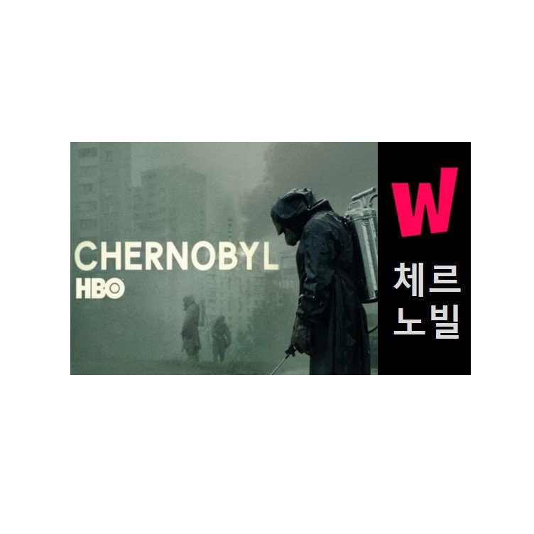  왓차 추천작 체르노빌 리뷰 내용!!
