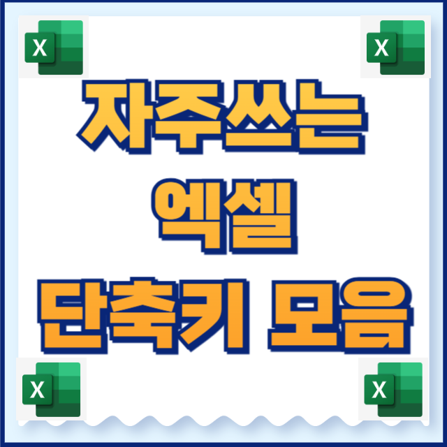 엑셀 단축키 모음