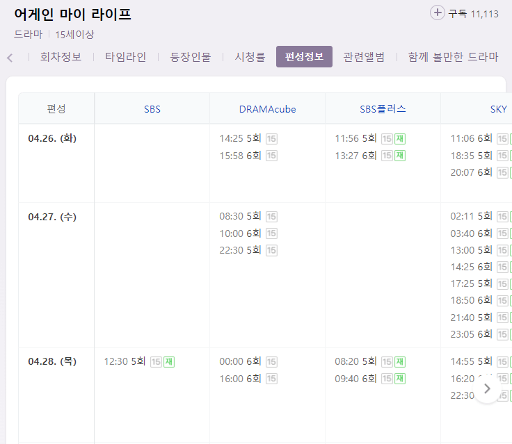 어게인 마이 라이프 SBS 채널별 편성정보
