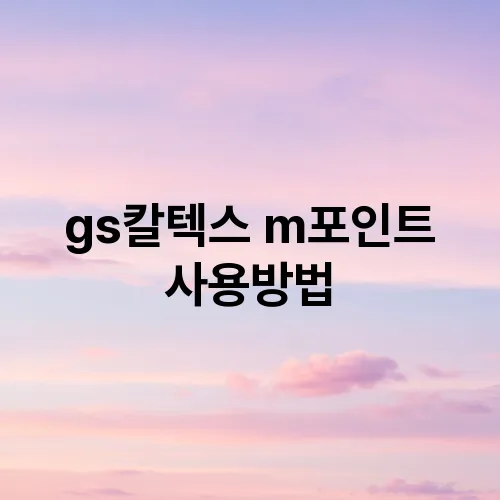 gs칼텍스 m포인트 사용방법
