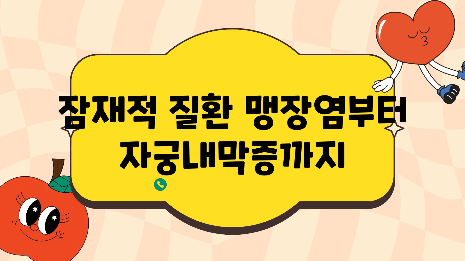 잠재적 질환| 맹장염부터 자궁내막증까지