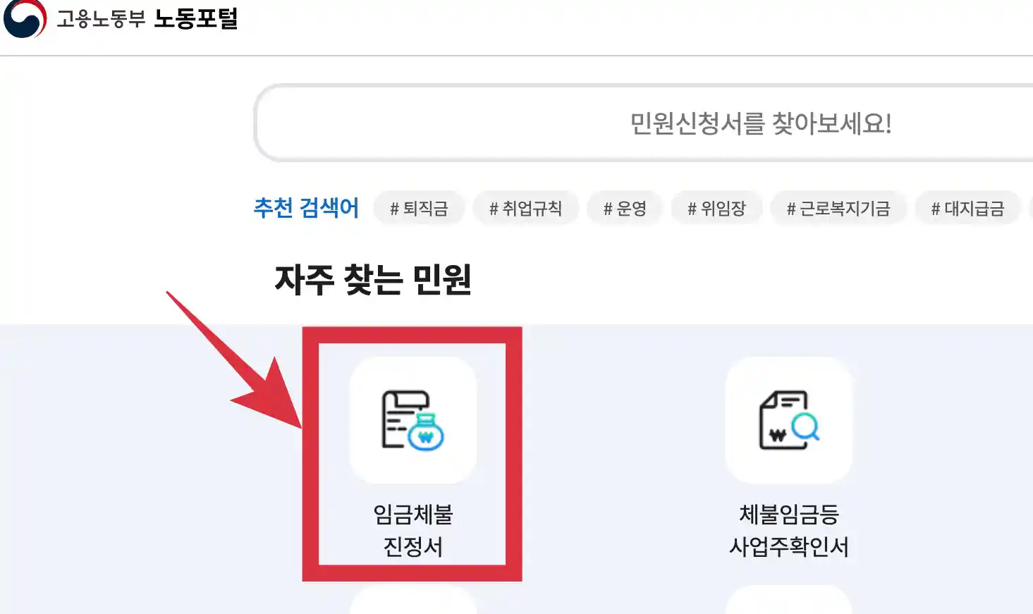 고용노동부 노동포털에 임금체불 진정서 신청하기