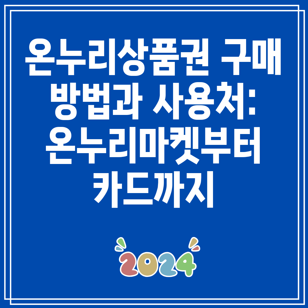 온누리상품권 구매 방법과 사용처 온누리마켓부터 카드까지