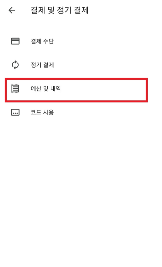 구글 플로이스토어 - 구매 내역