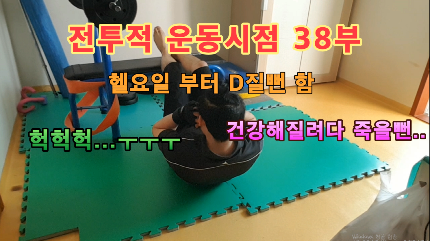  전투적운동시점 38부 헬요일에 헬될뻔