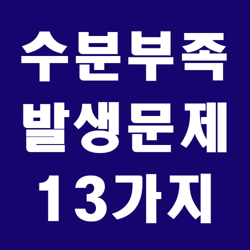 물이 부족하면 발생하는 문제 썸네일