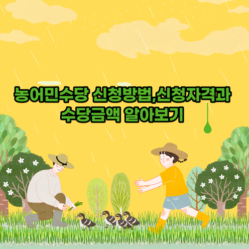  농어민수당 신청방법,신청자격과 수당금액 알아보기