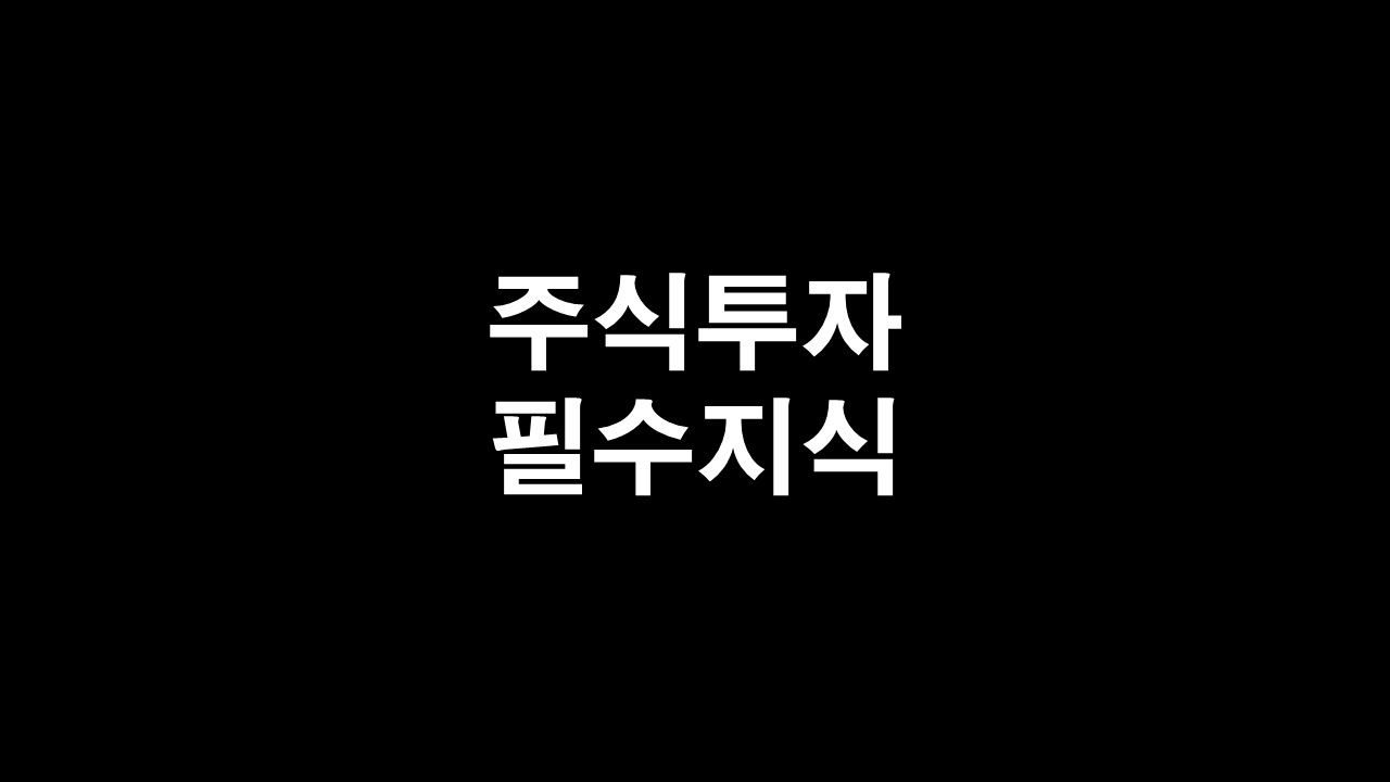  재테크 2장) 주식투자 입문 기초 필수지식