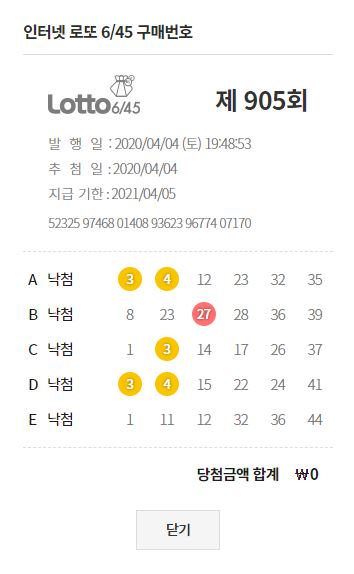  905회 로또 결과(낙첨)