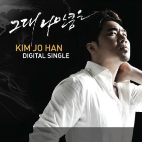  김조한 그대 나만큼은 듣기/가사/앨범/유튜브/뮤비/반복재생/작곡작사