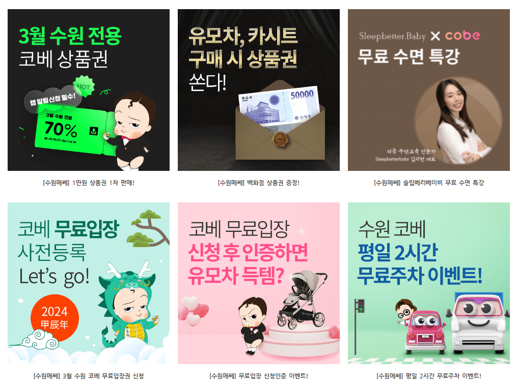 수원 코베 베이비페어 이벤트