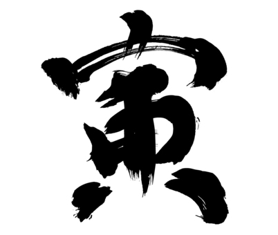 지지 인목 (寅木) 호랑이 지지 인목 (寅木) 호랑이