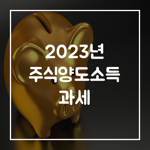  2023년부터 주식양도소득세 과세
