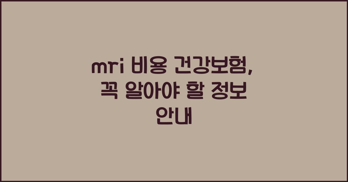 mri 비용 건강보험