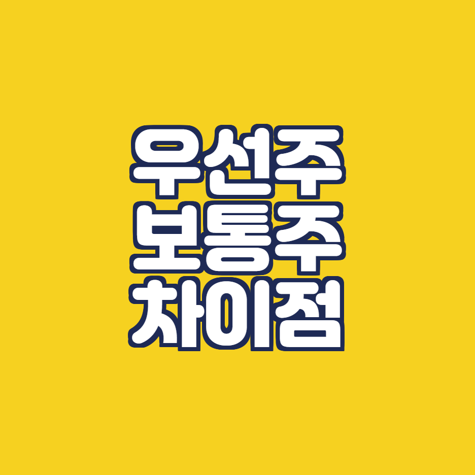  우선주 보통주 차이