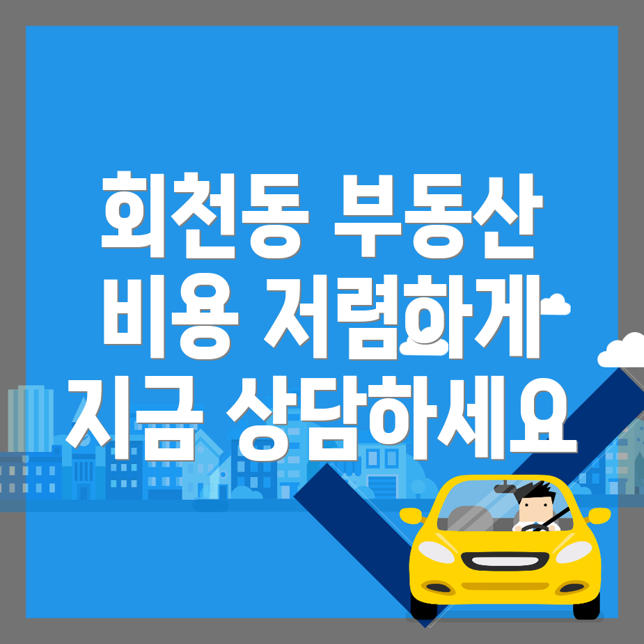 회천동 공인중개사