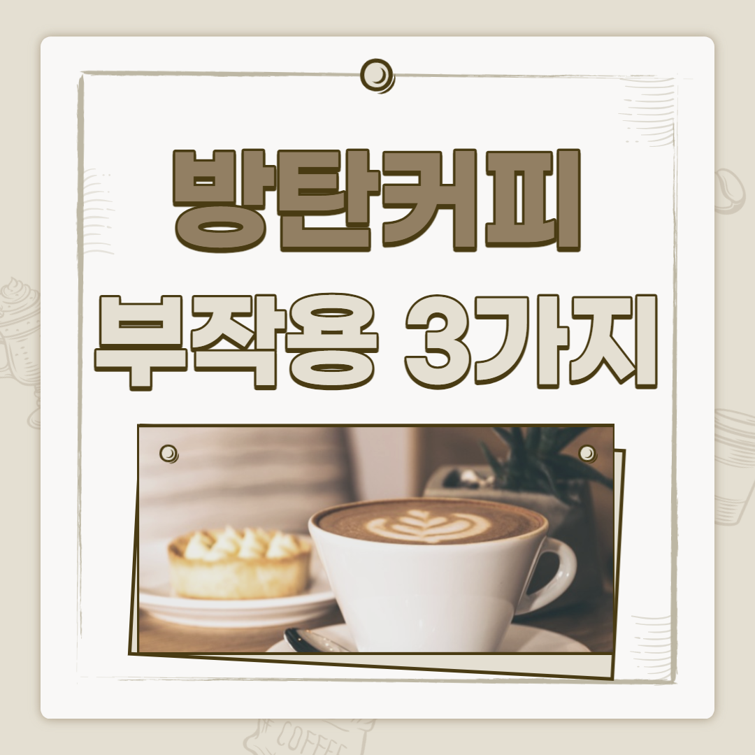  방탄커피 부작용 3가지