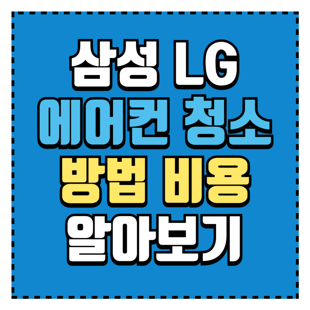 삼성 LG 에어컨 청소
