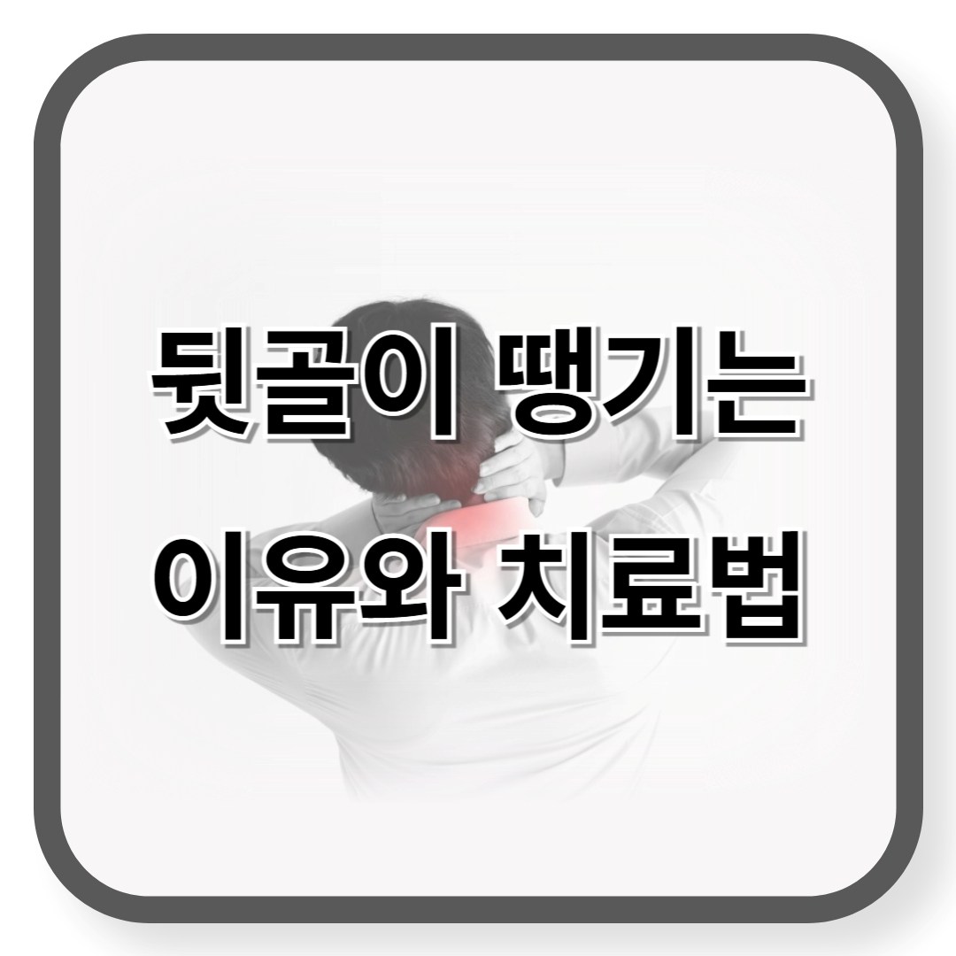 뒷골이 땡기는 이유와 치료법
