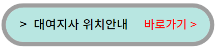 대여지사-위치-안내
