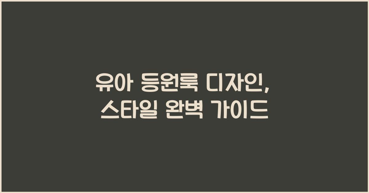 유아 등원룩 디자인