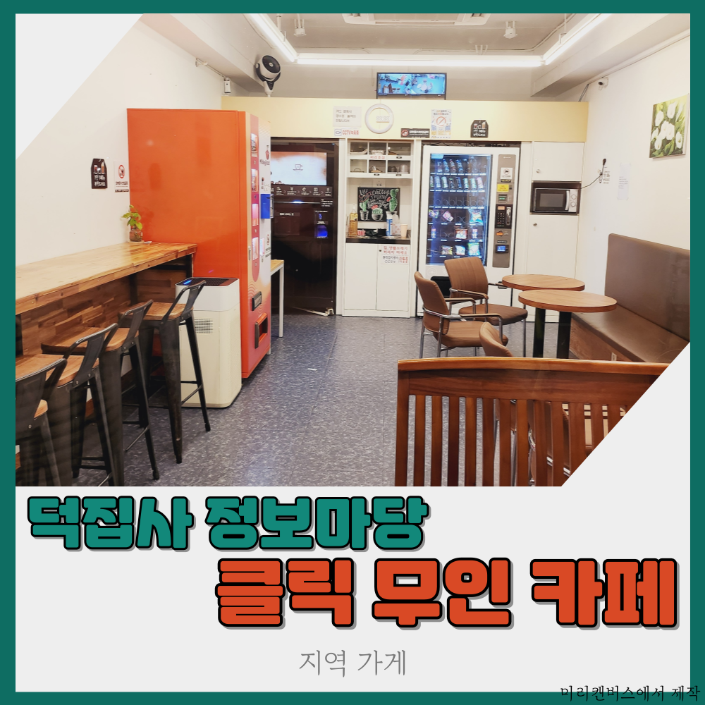 클릭무인카페